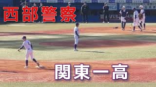 『 西部警察 』関東第一 シートノック [準決勝] 東海大菅生 - 関東第一 2020年11月14日(土)秋季東京都高校野球大会[*MAD]