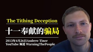 十一奉献的骗局(Warningthepeople)The Tithing Deception