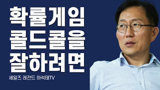 콜드콜을 잘 하는 방법? 세일즈는 확률 게임