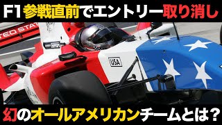 【参戦直前に消滅】幻のアメリカンチーム「USF1」の参戦計画がヒドい【解説】