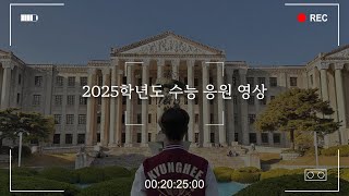 💌경희대학교 홍보대사 희랑 2025학년도 대학수학능력시험 응원 영상💌