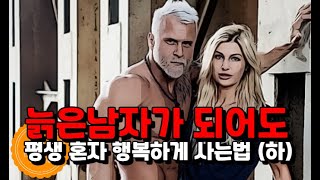 노총각이 늙은남자로 평생 행복하게 사는법 (하)