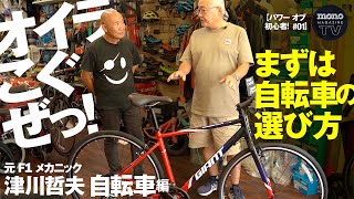 オイラこぐぜっ！ まずは自転車の選び方編【パワー オブ 初心者！ #01】