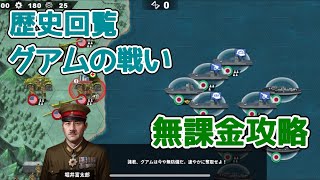 世界の覇者4 歴史回覧 グアムの戦い 無課金攻略