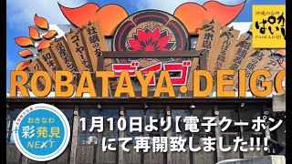 【恩納村内近隣ホテル無料送迎】 #沖縄の台所ぱいかじデイゴ別邸