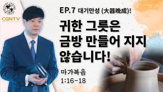 [CGN TV 10분 메시지] EP.7 대기만성(大器晩成) - 하나님께서 사용하시는 귀한 그릇은 금방 만들어 지지 않습니다! (막 1:16-18)  | Joseph Lee 목사