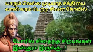 வாலி வரம் பெற்ற கோவில் || இந்த கோவிலில் பிரதோஷத்தில் சிவனை வழிபட்டால் பிரச்சினைகள் அனைத்தும் தீரும்