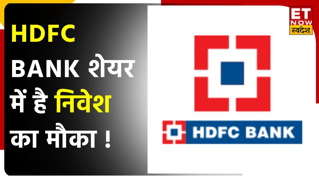 HDFC Bank Annual Report के बाद आज Share में गिरावट, जानें Stock में ...