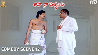 Kota Srinivasa Rao Comedy Scene | Aha Naa Pellanta Movie Full HD | Rajendra Prasad, Brahmanandam