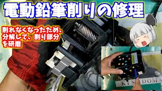 電動鉛筆削りの修理【ゆっくり実況】