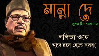 Lolita Oke Aj Chole Jete Bolona - Manna Dey│ললিতা ওকে আজ চলে যেতে বলনা│মান্না দে│Harmonic Tunes