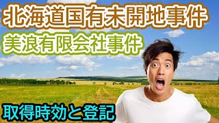 【取得時効と登記事件】時効完成後に登記を取得した第三者に対しては対抗できない？！