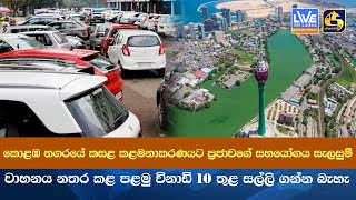 කොළඹ කසළ කළමනාකරණයට ප්‍රජාවගේ සහයෝගය සැලසුම් - වාහනය නතර කළ පළමු විනාඩි 10 තුළ සල්ලි ගන්න බැහැ