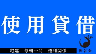 「使用貸借」宅建 毎朝一問《権利関係》《#767》