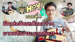 ฝึกดีดพิณด้วยตัวเอง จากยูทูป เริ่มต้นยังไง ตอนที่1|หนิง ซิงกิ|ning singi [how to play phin]