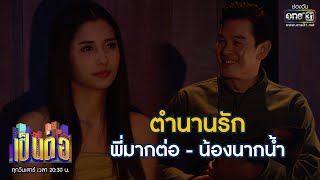 ตำนานรัก พี่มากต่อ - น้องนากน้ำ | เรียกน้ำย่อย เป็นต่อ 2020 EP.18 | 6 มิ.ย. 63 | one31