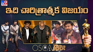 ఇది చారిత్రాత్మక విజయం : Chiranjeevi | RRR Oscar Award Winning Moment - TV9