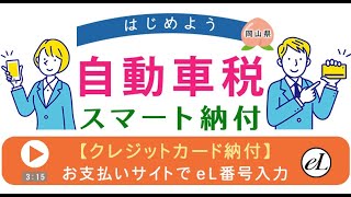 自動車税種別割　キャッシュレスでスマート納付　＜クレジットカード払い　地方税お支払いサイトeL番号入力編＞