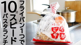 【生活クラブ】フライパン１つで１０分パスタランチ！ビオサポ食材セットを使えば簡単にレストランの味＠シンプルライフ研究家マキ　#25