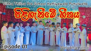 පිළිගැනීමේ ගීතය | Welcome Song | Sinha Thilina Pre School Hettiyawala Puhulwella | Episode 01