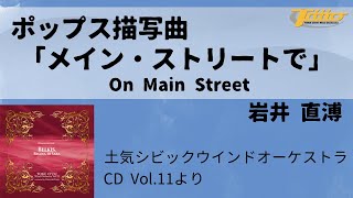 ポップス描写曲「メイン・ストリートで」 (On Main Street)