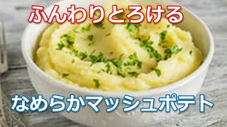 マッシュポテトの作り方は簡単！濃厚でなめらかでクリーミーな口当たりが病みつきになる絶品レシピです。