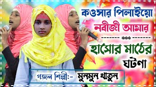 Munmun Khatun Gojol | হাসোর মাঠের ঘটনা | মুনমুন খাতুন | বাংলা গজল Bangla Gojol All | Rasuler Bani