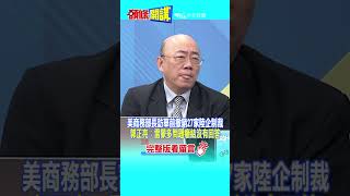 #SHORTS 美商務部長訪華前撤銷27家陸企制裁 郭正亮：雷蒙多問題癥結沒有回答 20230829@頭條開講HeadlinesTalk