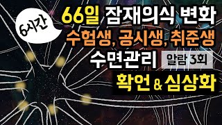 😴🎯 시험, 면접 등 중요한 일정을 앞두고 계시다면, 66일 잠재의식 변화 \u0026 6시간 수면관리 가이드를 이용해보세요! (알람 3회 有) [BSM Level 3 - 목표 달성]