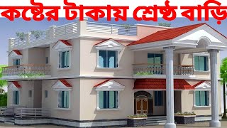 কষ্টের টাকায়, স্বপ্নের শ্রেষ্ঠ, ডুপলেক্স বিল্ডিং ডিজাইন।Duplex Building Design \u0026 Drawing In Cumilla