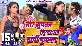 Tor Jhumka Hilawo Ranchi Dumka || Raghu & Ravina || Birbal Lal Yadav || New Khortha Song 2023