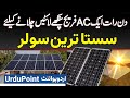 Sara Din AC Fridge Fans and Light Chalane Ke Liye Sasta Solar System - Solar Panel Price in Pakistan