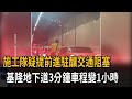 人潮未疏散！ 施工隊疑「提早進場」 基隆路地下道深夜塞爆－民視新聞