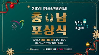 2021 청소년포상제 충남 포상식