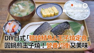 DIY日式「鹽燒鯖魚\u0026玉子燒定食」營養均衡又美味｜日式料理｜MASA ｜料理食譜教學