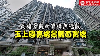 《看房去》玉上園高樓景觀面寶橋｜高樓景觀面寶橋無遮蔽｜樂高冠軍團隊