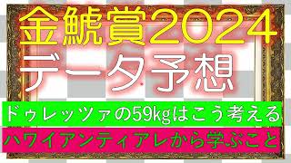 金鯱賞2024　データ予想