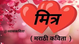 #metri kavita | metri marathi kavita | मैत्री कविता | मैत्री मराठी कविता | मित्र