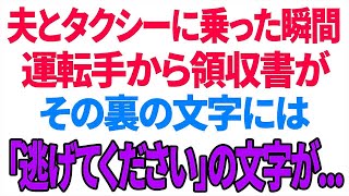 【スカッと】夫とタクシーに乗った瞬間運転手から領収書がその裏の文字には「逃げてください」の文字が   【修羅場】【総集編】