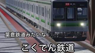 葉倉鉄道みたいなこくでん鉄道 ※社員さんにて撮影許可済み