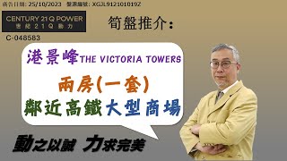 [售] 港景峰 │ 開揚景觀 │ 世紀21 Q POWER │ 九龍站上蓋 │九龍西 │ 尖沙咀豪宅│尖沙咀舊樓 │專營九龍 │