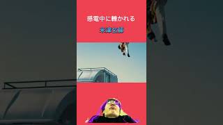 感電中に轢かれる米津玄師　#shorts