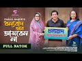 Dhonnobad Ar Asben Na | ধন্যবাদ আর আসবেন না | New Natok  2024 | Mosharraf Karim | Robena Reza Jui