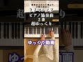 【ラフマニノフ ピアノ協奏曲２番〜超ゆっくり冒頭】sochi 浅田真央さんソチ五輪 rachmaninoff