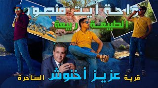 رحلة مع الأصدقاء😂اللذين تفاجؤو😱بالطبيعة🌳🍃 الخلابة🏝التي تمتاز😍بها قرية عزيز أخنوش🔥