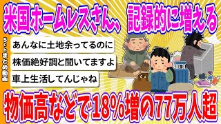 【2chまとめ】米国ホームレスさん、記録的に増える、物価高などで18％増の77万人超【ゆっくり】