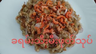 Grilled Eggplant Salad ခရမ်းသီးမီးဖုတ်သုပ်