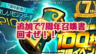 【サマナーズウォー】追加で7周年召喚書来たので、追加して回す！！