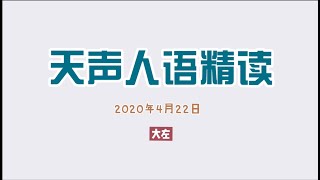 天声人語精読（0422）