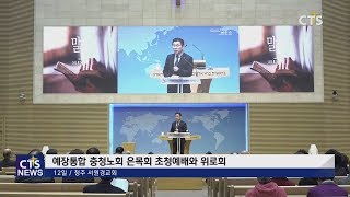 예장통합 충청노회 은목회 초청예배 l CTS뉴스, 기독교뉴스, 교계뉴스